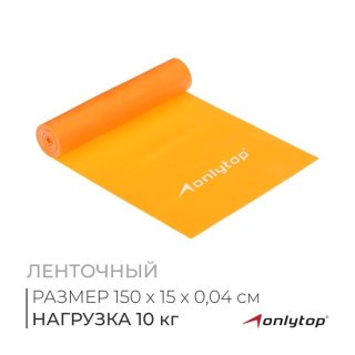 ЭСПАНДЕР Ленточный ONLYTOP СРЕДНИЙ (150х15х 0,04)