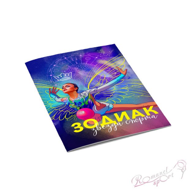 ЗОДИАК