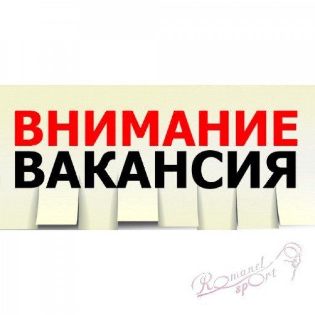 Открыта вакансия !