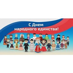 День НАРОДНОГО ЕДИНСТВА